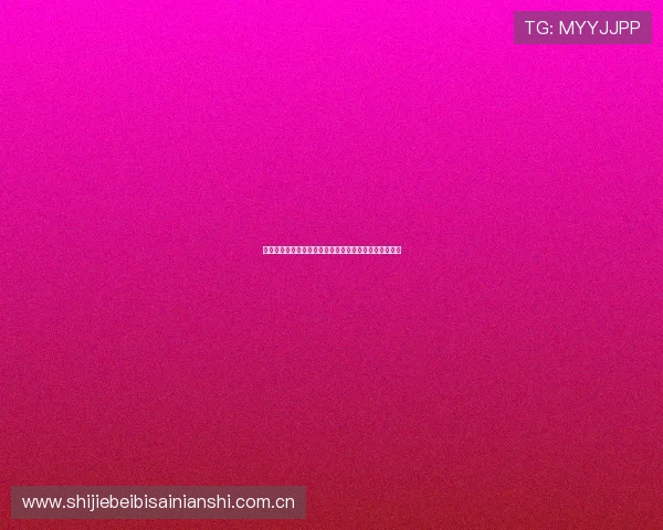 世界杯加纳巴拿马比赛前的观众入场须知与赛前安全提醒