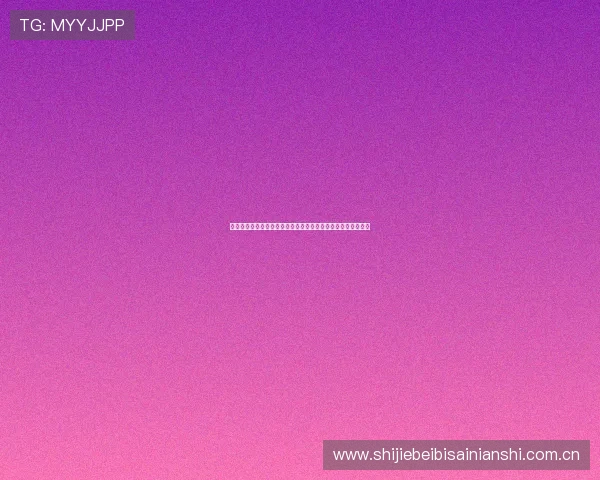 阿根廷与奥地利在世界杯正式比赛中的交手纪录与关键比赛分析 阿根廷与奥地利在世界杯正式比赛中的交手纪录与关键比赛分析