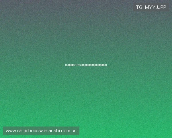 爱其余体育：2026世界杯赛前热点话题与专家评论深度解读