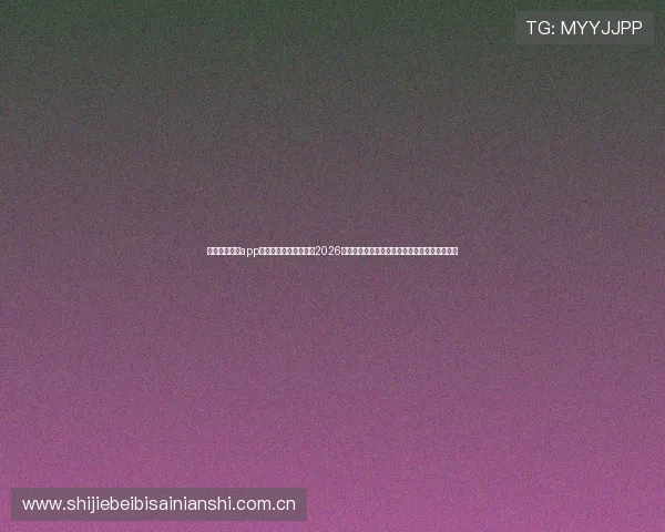下载完美体育app最新版，第一时间获取2026年世界杯赛程、比分和精彩瞬间，掌握赛事动态