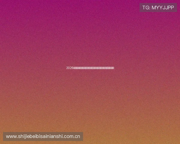 2026世界杯厄瓜多尔对阵库拉索比赛比分竞猜规则详解与投注指南